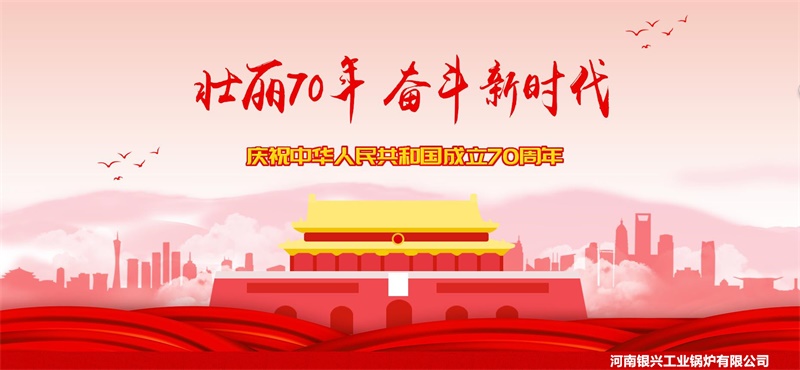 太康銀興鍋爐-祝祖國建國70周年